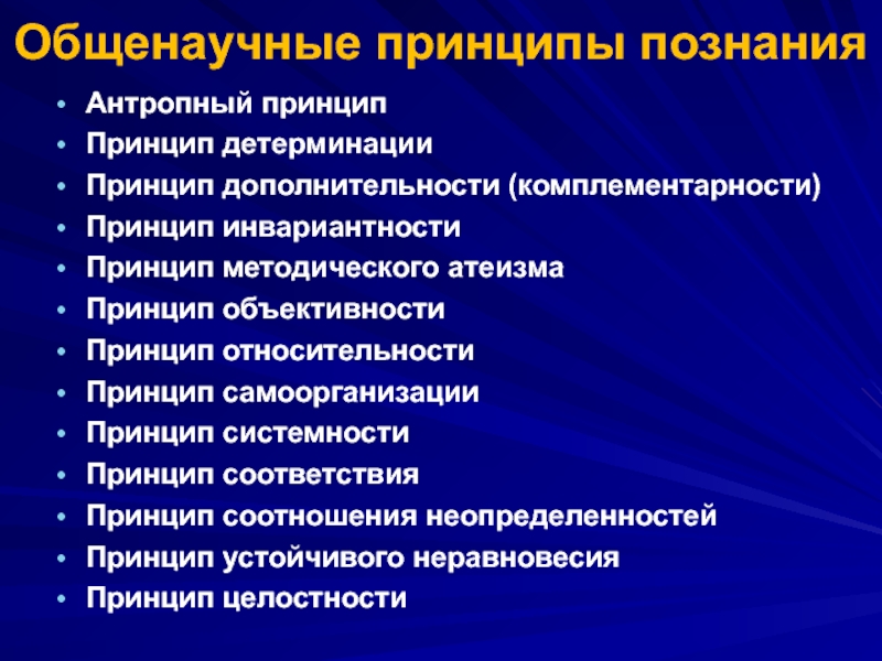 Принципы познания. Общенаучные принципы познания. Принципы психологии презентация. Принцип инвариантности в психологии.