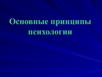 Основные принципы психологии