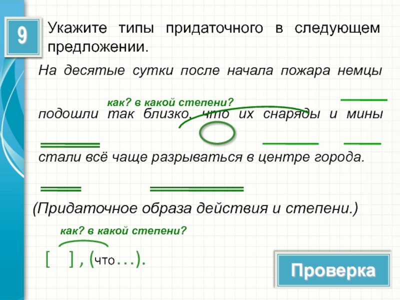 На десятые сутки. На десятые сутки после начала пожара. Второе предложение начинается после .. На десятые сутки после начала пожара немцы подошли так. После на десятые сутки.