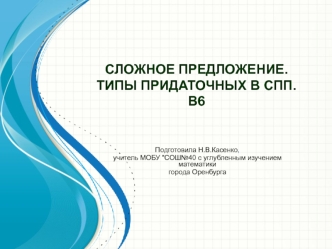 Сложное предложение. Типы придаточных в СПП. В6 ЕГЭ