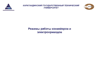 Лекция 3 проектирование АТК. Режимы работы конвейеров и электроприводов