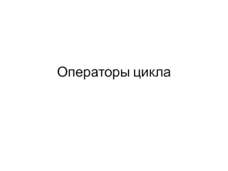 Операторы цикла