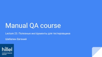 Полезные инструменты для тестировщика