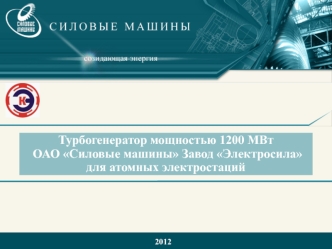 Турбогенератор мощностью 1200 МВт ОАО Силовые машины