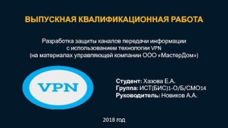 Защита каналов передачи информации с использованием технологии VPN