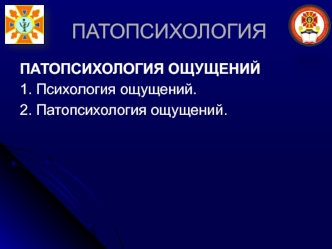 Патопсихология. Психология ощущений. Неврологические нарушения чувствительности