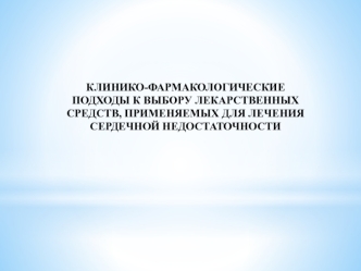 Клинико-фармакологические подходы к выбору лекарственных средств, применяемых для лечения сердечной недостаточности