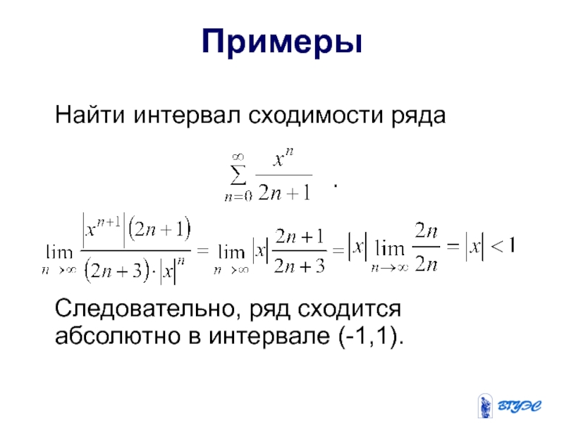 Абсолютная и условная сходимость. Интервал сходимости числового ряда. Абсолютно сходящийся ряд пример. Найдите интервал сходимости ряда. Сходимость ряда примеры.