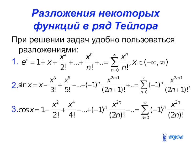 Тейлор примеры. Ряды Тейлора и Маклорена. Ряд Тейлора и ряд Маклорена. Формула Тейлора степенная функция. Разложение экспоненциальной функции.