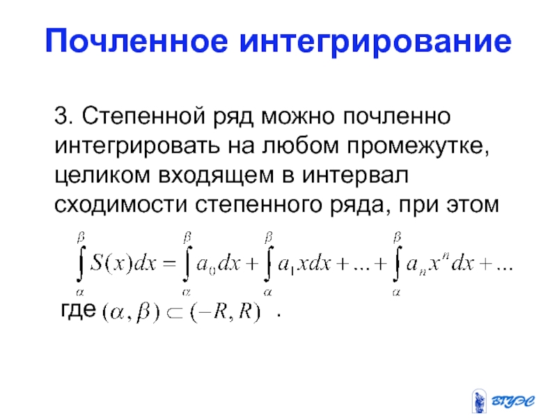 Степенной ряд сходимости степенного ряда. Почленное интегрирование степенного ряда. Почленное дифференцирование степенного ряда. Интегрирование степенных рядов. Теорема о почленном интегрировании.