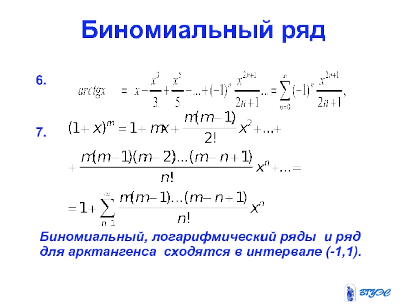 Шесть рядов. Интервал сходимости логарифмического ряда. Ряд Тейлора для арктангенса. Область сходимости биномиального ряда. Биномиальный ряд формула.