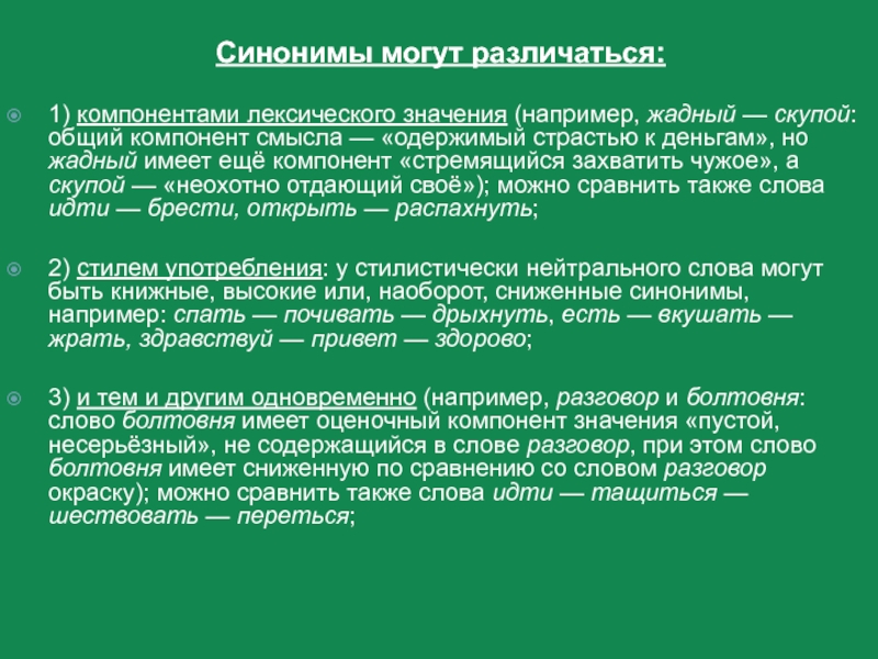 Синонимы могут различаться:  1) компонентами лексического значения (например, жадный — скупой: