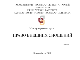 Международное право. Право внешних сношений. (Лекция 11)