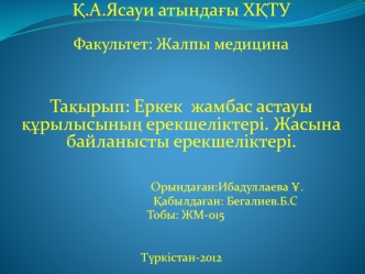 Еркек жамбас астауы құрылысының ерекшеліктері. Жасына байланысты ерекшеліктері