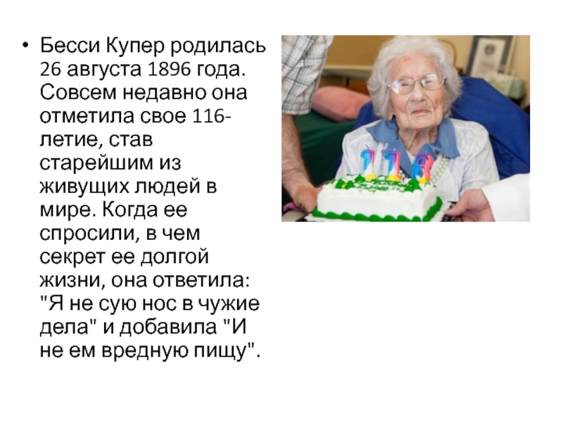 Какой человек прожил. Бесси Купер (1896 - ). 105 Лет человеку. Бесси Купер 116 лет. Самая долгоживущая бабушка 120 лет.