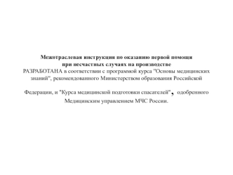 Межотраслевая инструкция по оказанию первой помощи при несчастных случаях на производстве