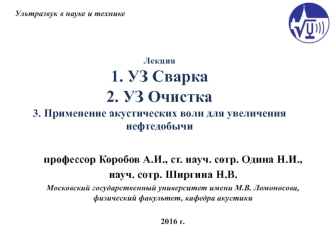 Ультразвук в науке и технике. УЗ сварка. УЗ очистка. Применение акустических волн для увеличения нефтедобычи