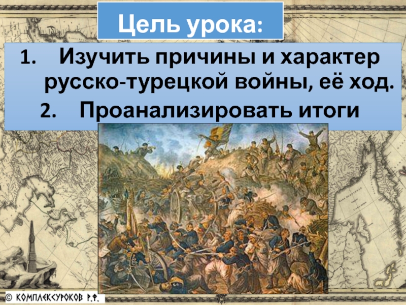 Реферат: Русско-турецкая война 1877 1878
