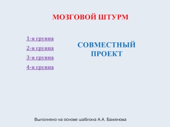 Мозговой штурм. Совместный проект