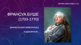 Франсуа Буше (1703-1770), французский живописец и декоратор