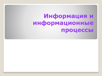 Информация и информационные процессы