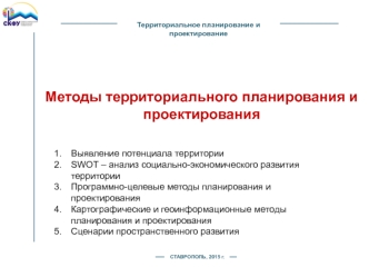 Методы территориального планирования и проектирования