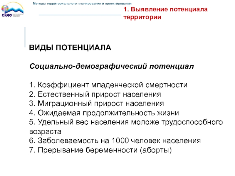 Методы территориального планирования. Демографический потенциал. Потенциальная демография. Метод демографии.