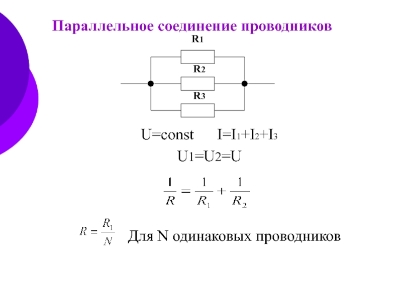 При параллельном соединении оно одинаковое. Схема параллельного соединения трех проводников. Параллельное соединение i3=i1+i2.