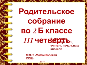 Родит. собрание 2 класс III четверть