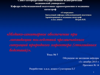 Медико-санитарное обеспечение при ликвидации последствий землетрясений и природных катастроф