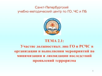 Участие должностных лиц в организации и выполнении мероприятий по минимизации и ликвидации последствий проявлений терроризма