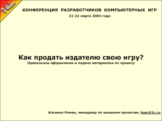 Как продать издателю свою игру? Правильное оформление и подача материалов по проекту