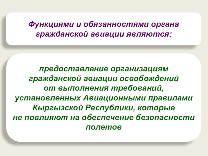 Авиационные правила кр презентация.