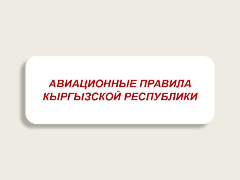 Правило кыргызстана. Авиационные правила кр. Авиационные правила Кыргызской Республики. Авиационные правила кр презентация. Правила безопасности книги Кыргызской Республики.