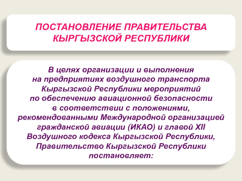 Правило кыргызстана. Постановление правительства Кыргызской Республики. Воздушный транспорт Кыргызской Республики. Авиационные правила Кыргызской Республики. Цель Республики.