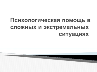 Психологическая помощь в сложных и экстремальных ситуациях