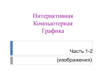 Изображения. Интерактивная компьютерная графика. (Часть 1.2)