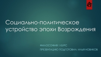 Социально-политическое устройство эпохи Возрождения