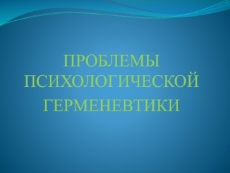 Проблемы психологической герменевтики