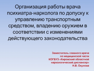 Организация работы врача психиатра-нарколога по допуску к управлению транспортным средством, владению оружием