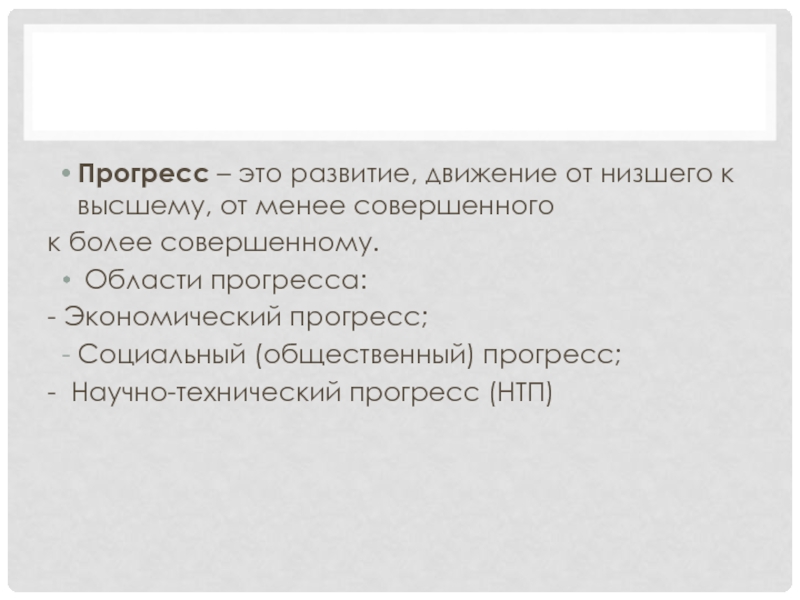 От менее совершенного к более. Прогресс. Прогресс развитие движение. Прогресс это простыми словами. Экономический Прогресс история.