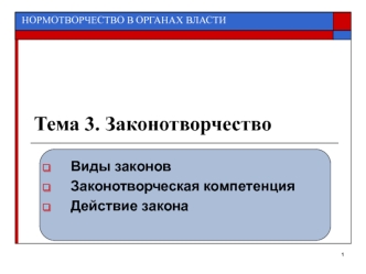 Законотворчество. Виды законов. Законотворческая компетенция. Действие закона