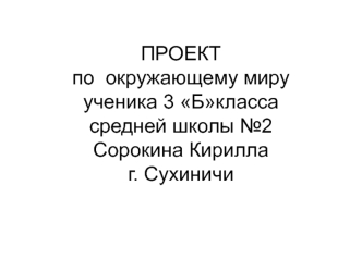 Проект по окружающему миру. Экономика Сухиничского района