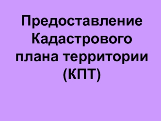 Предоставление Кадастрового плана территории