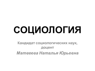 Социология как наука