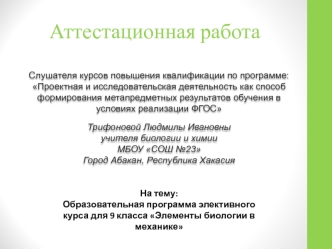 Аттестационная работа. Образовательная программа элективного курса Элементы биологии в механике. (9 класс)