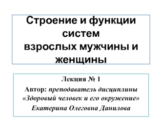 Строение и функции систем взрослых мужчины и женщины. (Лекция 1)