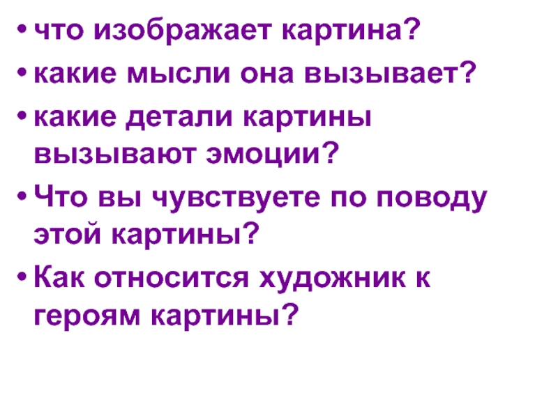 Какие чувства вызывает картина. Какие чувства может вызывать картина. Какие чувства могут вызывать герои картин. Какие мысли и чувства может вызвать картина. Мои мысли текст картина.