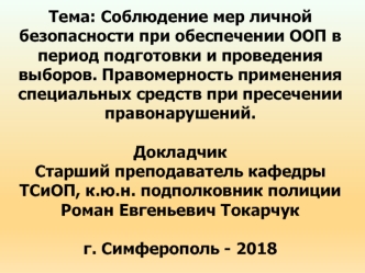 Соблюдение мер личной безопасности при обеспечении ООП в период подготовки и проведения выборов