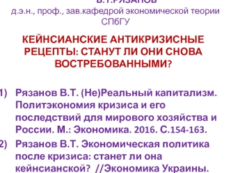 Кейнсианские антикризисные рецепты: станут ли они снова востребованными